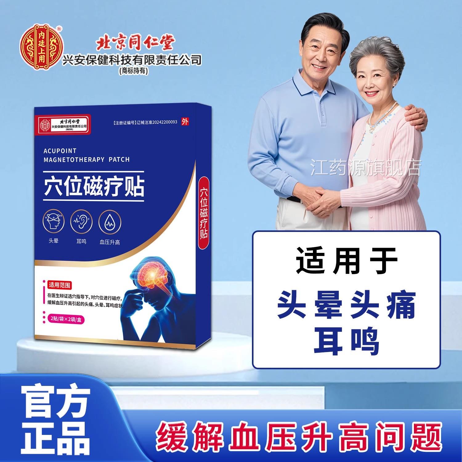 北京同仁堂内廷上用穴位磁疗贴老年人中头晕耳鸣血压高穴位贴yb2