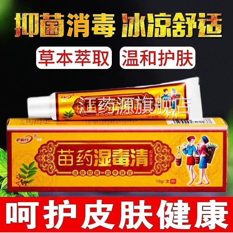 苗药湿毒清软膏官方旗店正舰品草本配方抑菌软药膏止全身皮肤痒江