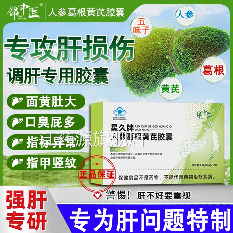 锦中医星久牌人口参葛根黄芪胶囊养肝护苦臭官方正品旗舰店肝江药图片
