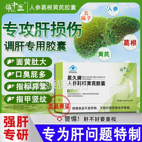锦中医星久牌人口参葛根黄芪胶囊养肝护苦臭官方正品旗舰店肝江药