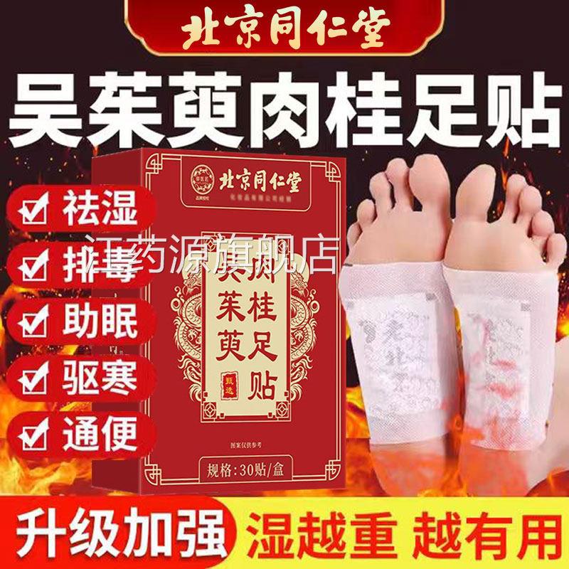 北京同仁堂吴茱萸肉桂足贴上热下寒底足疗贴中焦脚涌泉引火归元nn