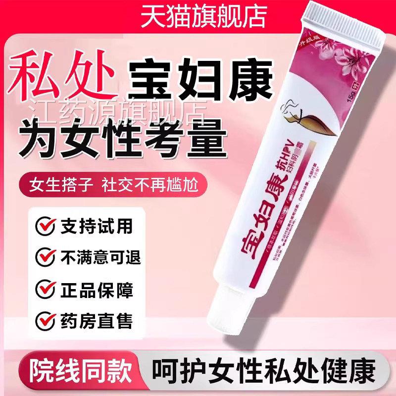 宝康软膏私密处官方旗妇舰店正品保妇康女性宝富康正品1LB江药源