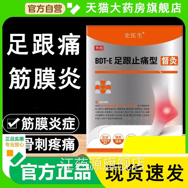 史医生足跟贴痛足腱筋膜炎骨刺灸贴官方旗舰店正品消肿贴督6WL江