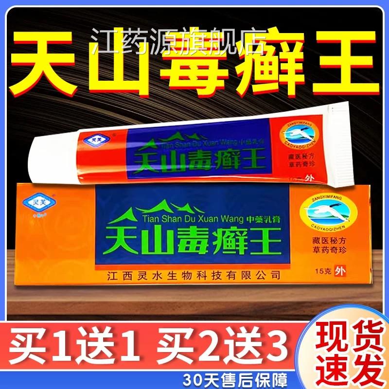 膏天山毒癣王乳灵芙官方正品皮肤外用江西草本抑菌软买1送1旗舰店
