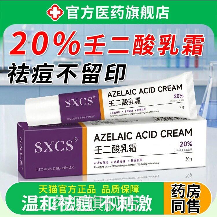 壬二酸乳霜膏20%祛痘印凝胶医修复淡化黑色素闭口去沉淀用正品江
