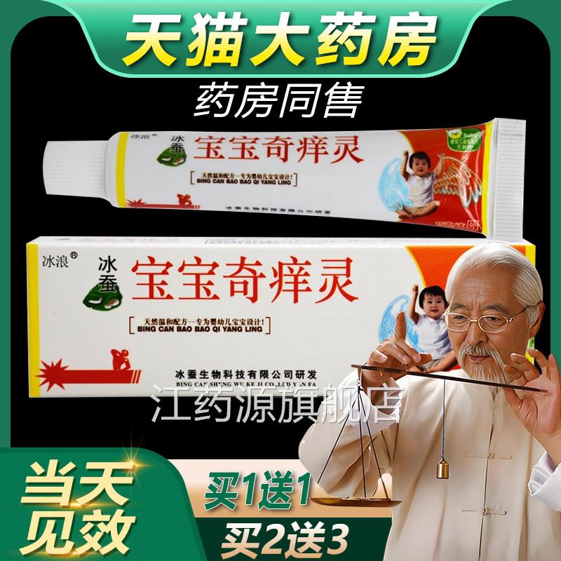 【1送1、买2送3】宝宝奇痒灵乳膏冰买浪冰蚕宝宝奇痒灵抑菌软膏bb