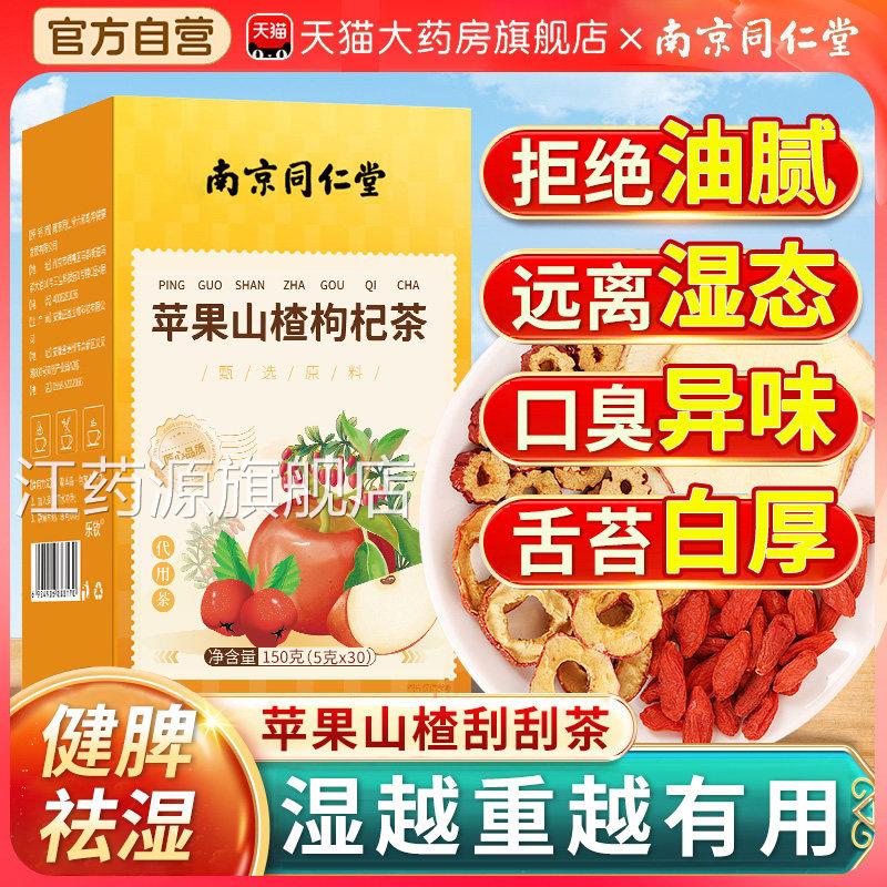 枸南京同仁堂苹果山楂红枣杞搭陈皮刮油汤脂肥去女生泡水喝减茶nn