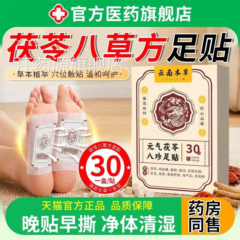 元茯苓八珍草方足脚贴去湿气排体气内湿寒发热贴祛湿助眠调理脾胃