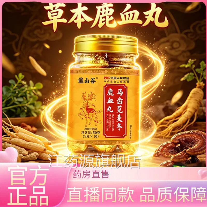 谯山谷马齿苋麦冬鹿血丸官方旗舰店正品草本萃取播同款直药房6HV