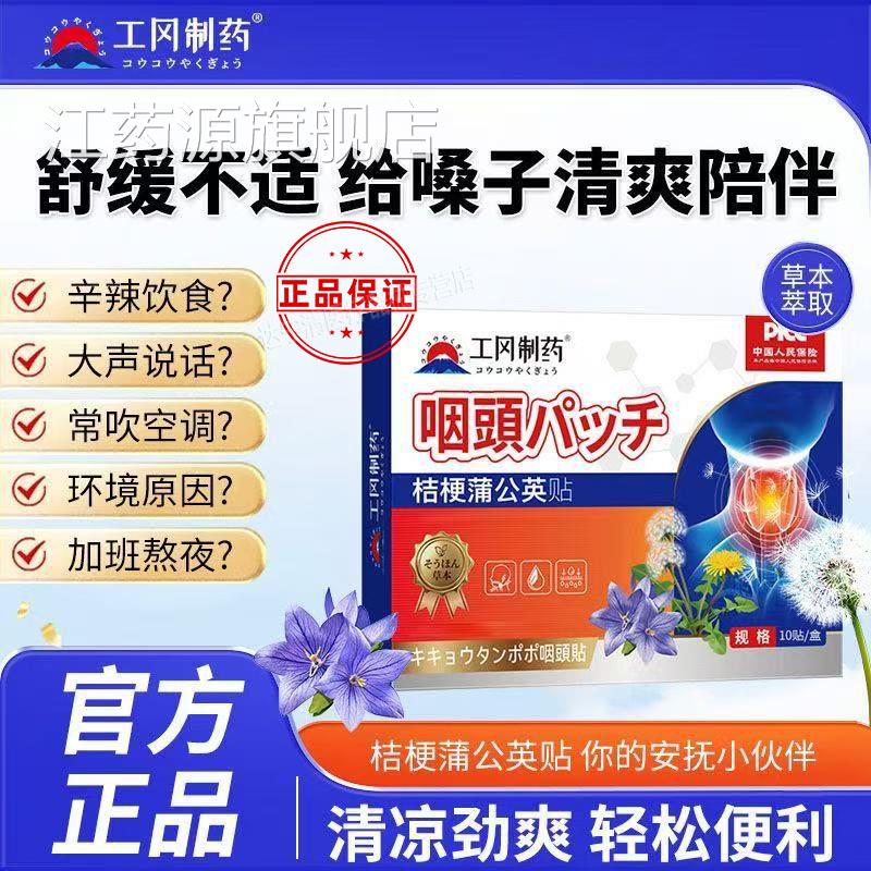 工冈感制药蒲公英桔梗穴位贴缓解咽喉异物口干咽痛草本安全无刺激
