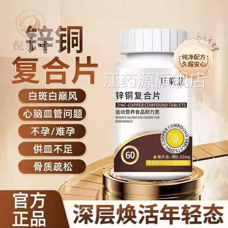 卫来蒽锌铜复合片铜微量元素成人补充氨基酸促吸收葡萄糖酸铜白斑