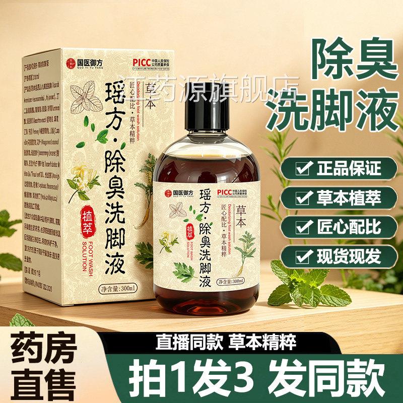 国医御方除臭洗脚液瑶方艾叶草本足部洗脚液官方舰旗店正品hh江药