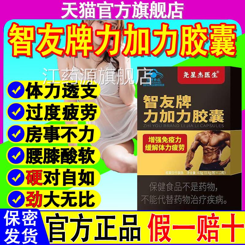 尧星杰医生智友牌力加力囊胶疲劳增强免疫力威威强身正官方旗舰店