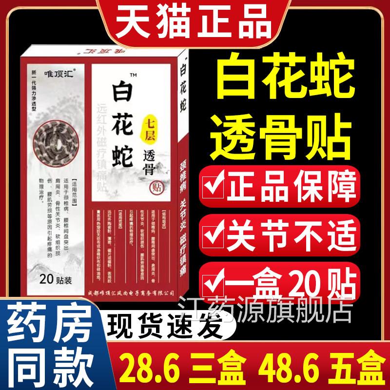 【28.6三盒白】唯顶汇花蛇七层透骨贴膏肩周炎关节疼痛膏贴正品CF