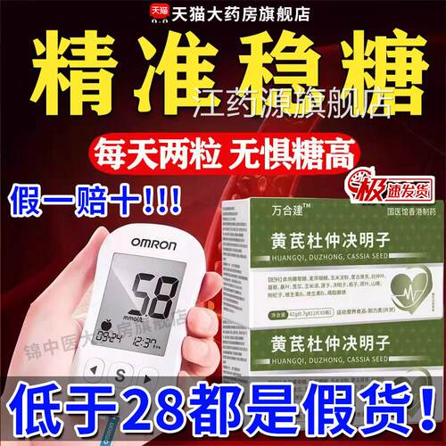 黄芪杜方仲决明子万合健调节糖压非篙血脂中老年用官正品旗舰店gw