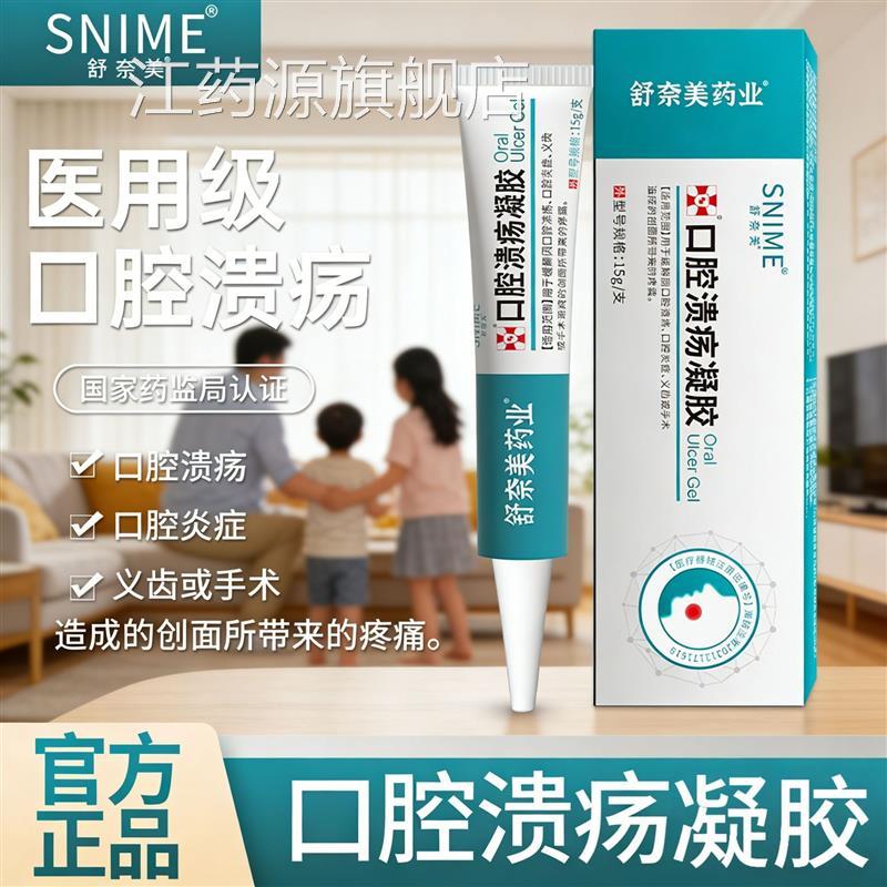 舒奈美口腔溃疡凝胶医级口舌疮敷料缓解舒缓疼痛愈用合软膏3qe江