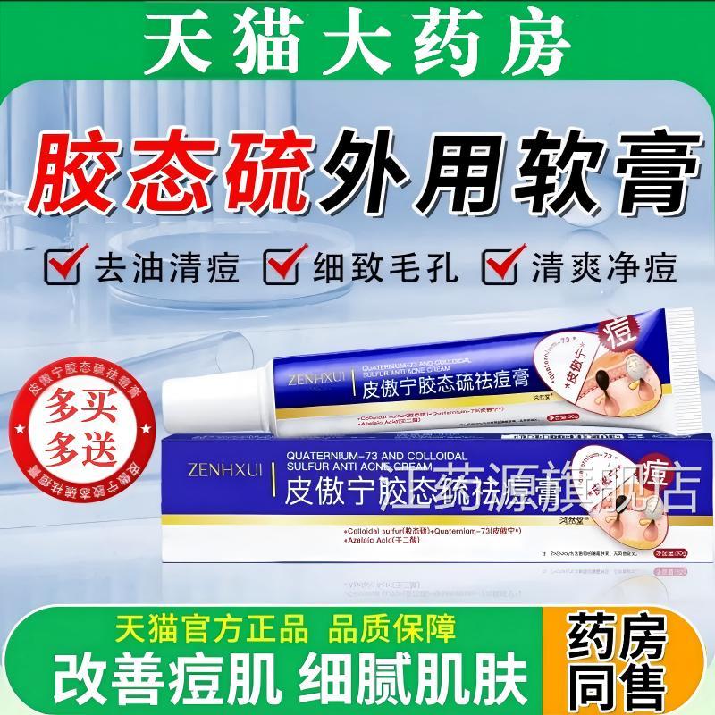 胶态硫外用软膏男女通用净祛痘膏淡印修护春期皮青傲宁去油正品江