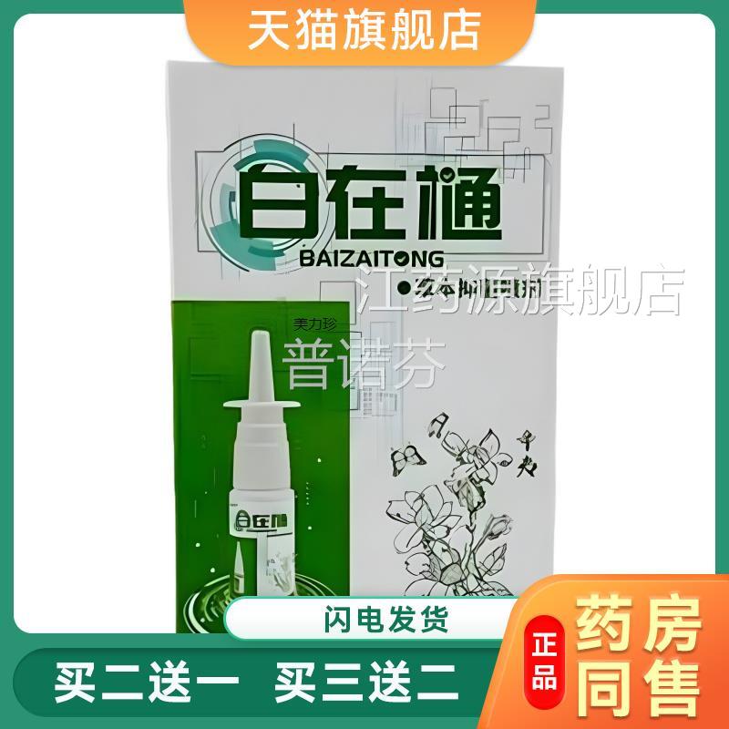 石宇自在草本抑菌喷剂过敏性鼻正炎鼻塞涕干痒疼流自在通品5929江