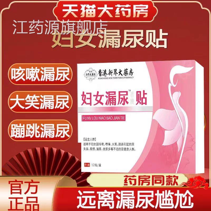 香港药房漏尿贴产后妇女中老年儿童止尿尿尿床尿频尿急贴漏lk1江