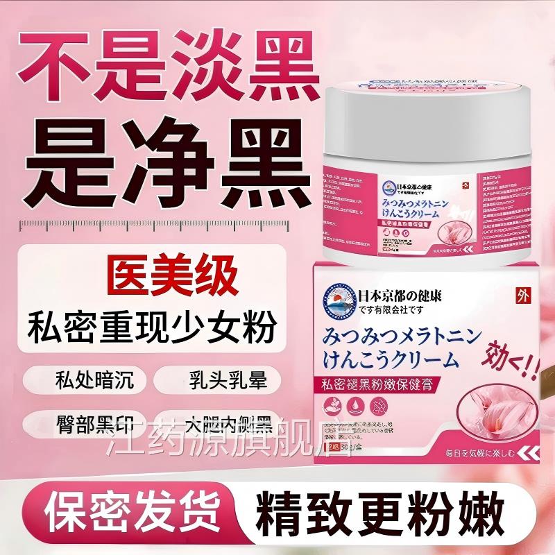 日本进口私密褪黑粉嫩保膏乳晕漂粉霜大推健荐私处粉嫩医用型正品