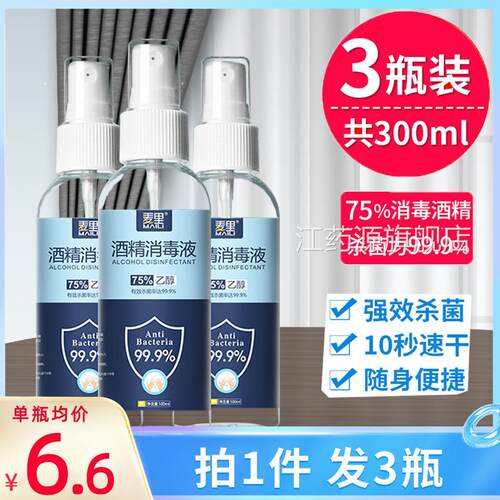 消毒酒巾精喷雾便携75°医疗免洗手乙醇快递杀菌75度液体湿医用酒