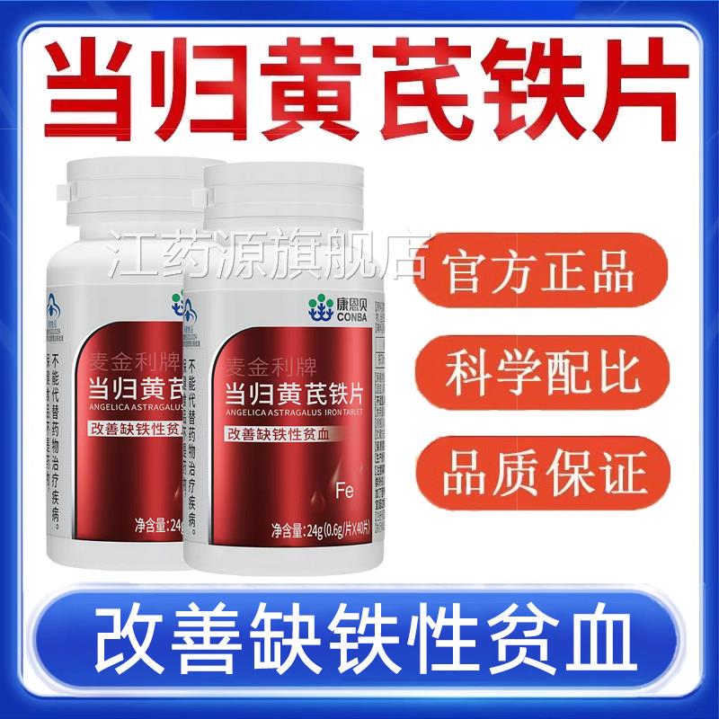 康恩贝当归黄芪铁片改善缺铁性黄贫血芪当归白术正品旗舰店7kk江