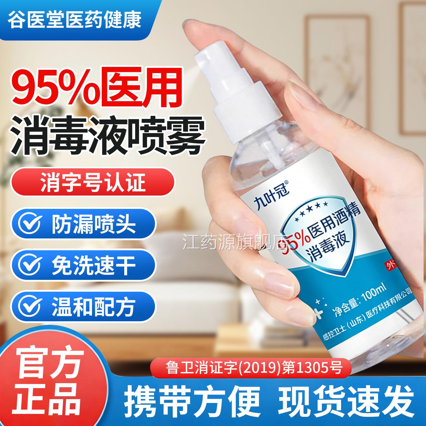 95%医用酒精消毒喷雾升100毫液家用乙醇酒精95度火疗拔罐清洁杀菌