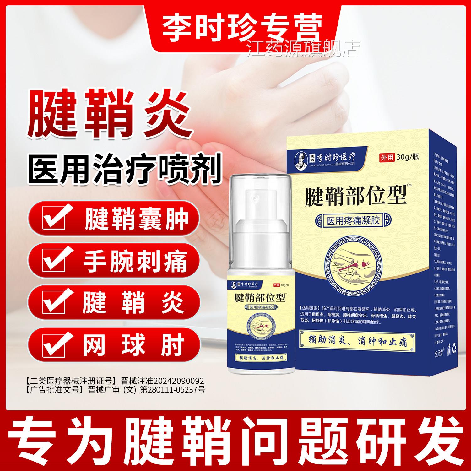 李时珍腱鞘部位专攻腱鞘炎疼痛手指关节疼痛膏药型妈妈手治疗喷剂