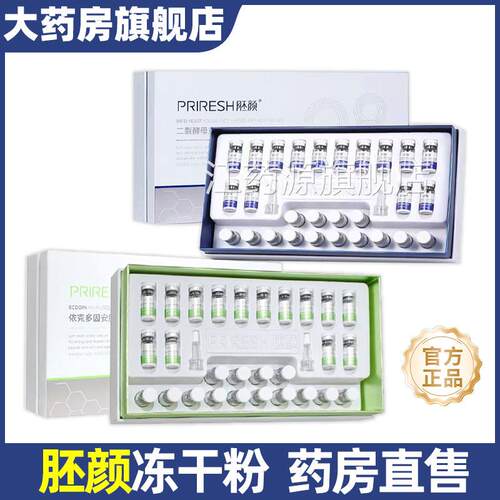胚颜依克因冻干粉套盒多精华液保湿二裂酵母冻干粉官方旗舰店6XZ