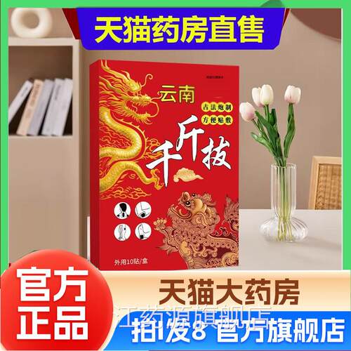 云南千斤腿拔贴官方旗舰店正品颈肩腰关节关节贴膝盖膏药贴2eq江