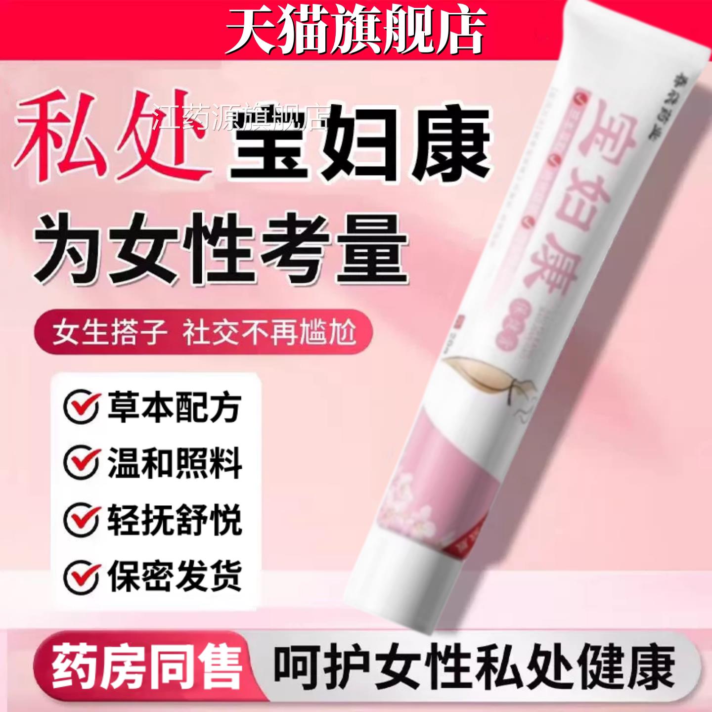 官方正品旗舰店宝妇康涂软膏保健膏女性外用抹草本植物士私处软膏