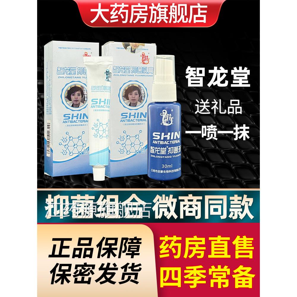 智龙堂菌克星抑菌乳膏喷剂组合套装手足皮肤外用除脚部护真理正品