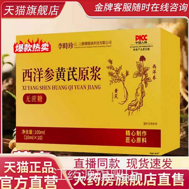 李时珍西洋参黄芪浆官方正品旗舰店草本植萃饮料黄精枸杞7q原k江