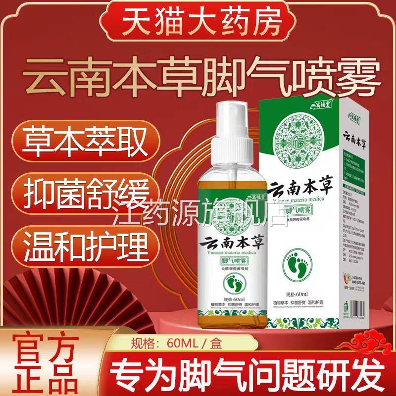 云南本草脚臭祛脚汗喷剂脚止汗剂除臭喷雾脚臭抑菌鞋正袜子品lk1