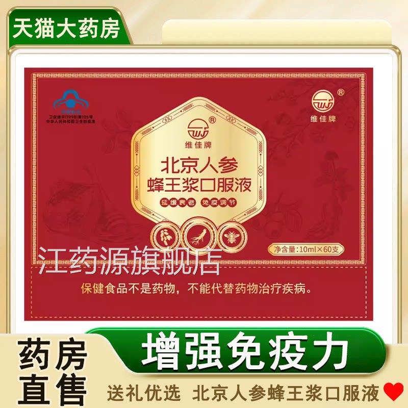 维佳牌北京人参蜂王浆口服液礼盒人中老年免疫力低下者调节7xs江