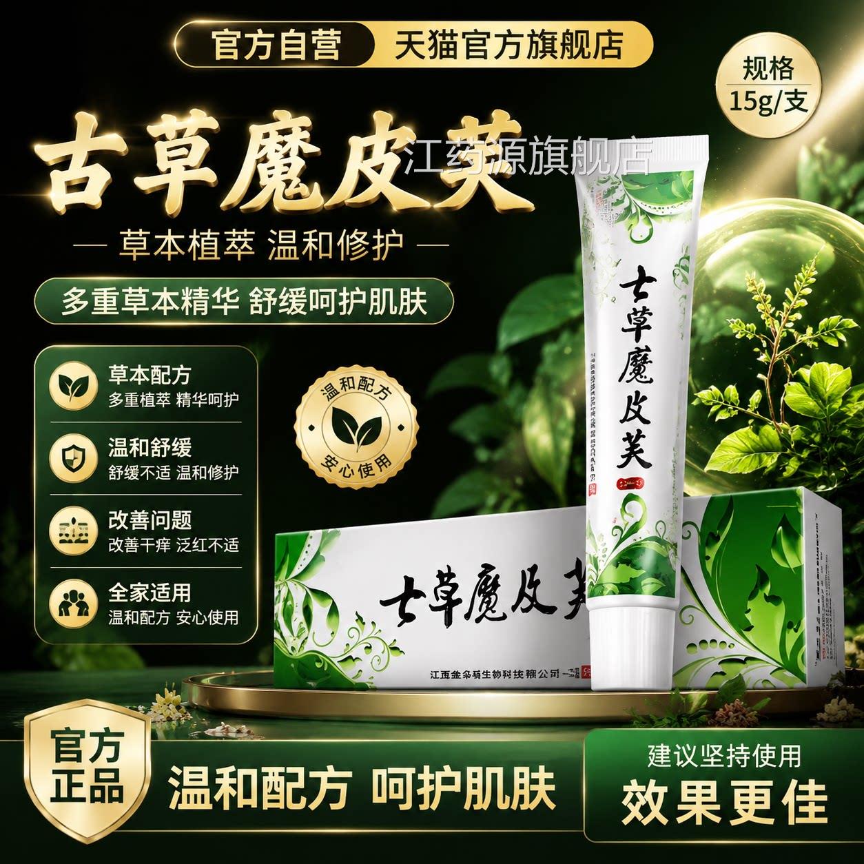 七正草魔吉肤品草斋草本抑菌乳膏皮肤去疡止疡七草魔吉夫官方品江