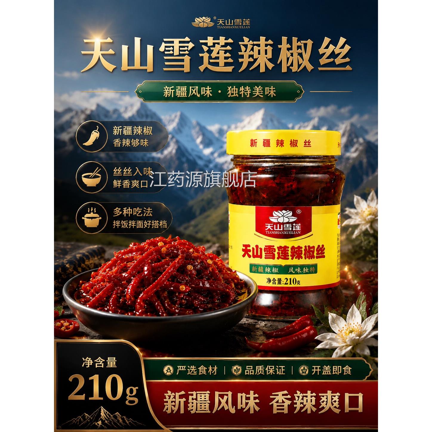 天山雪莲辣椒丝酱西尔丹辣椒酱下饭菜拌面酱新疆官g方旗舰店正品h
