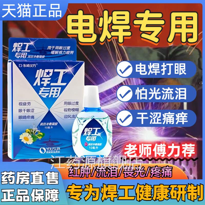 电焊王眼药水打眼专用氩弧焊伤眼闪眼烧焊缓正解干涩疲劳滴眼液品