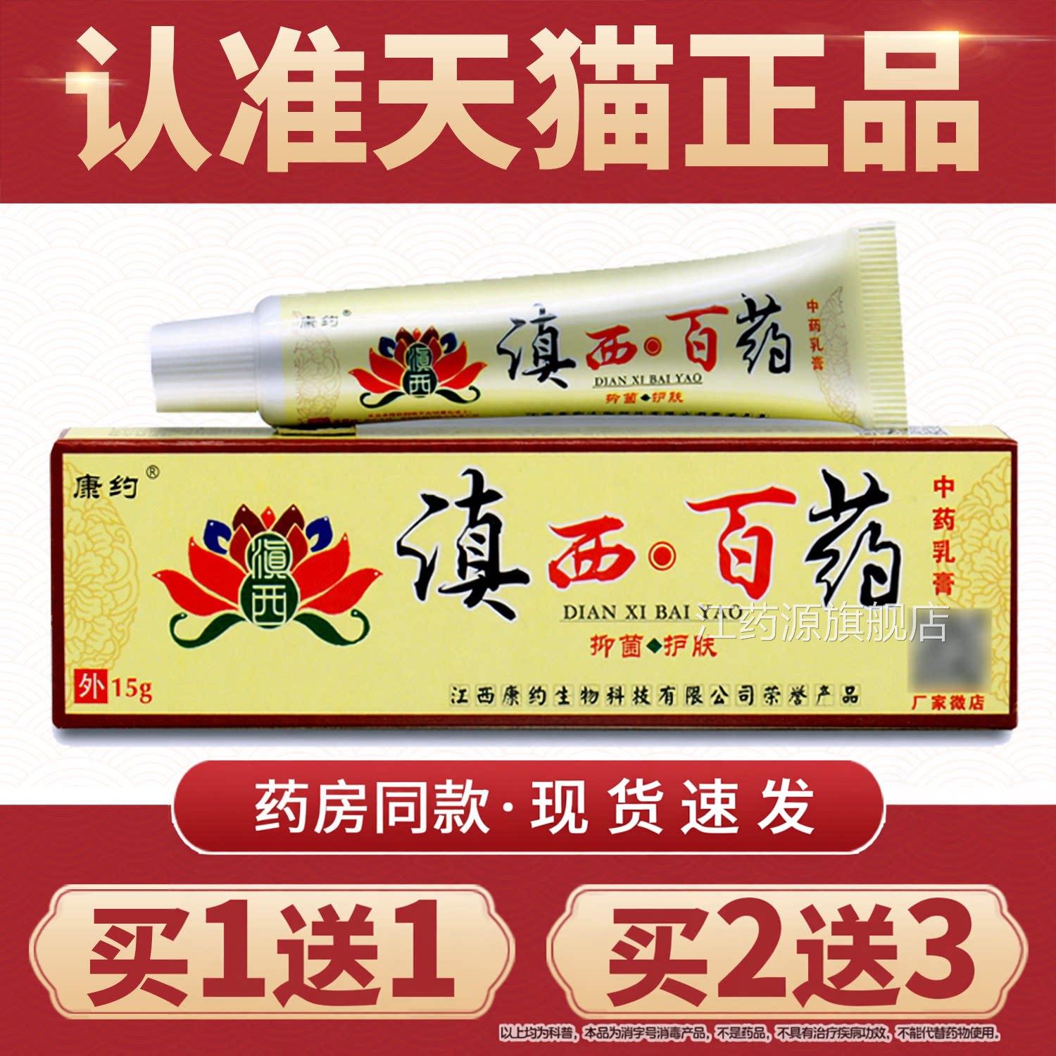 【买1送1】滇西百药软膏正品原康约皮滇西白药乳膏肤草本抑菌膏江