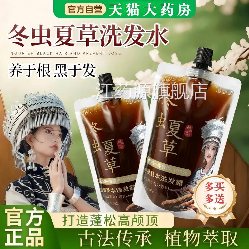 冬虫夏草黑发露水洗发露柔顺养发改善毛躁干枯头发正品官方旗舰店