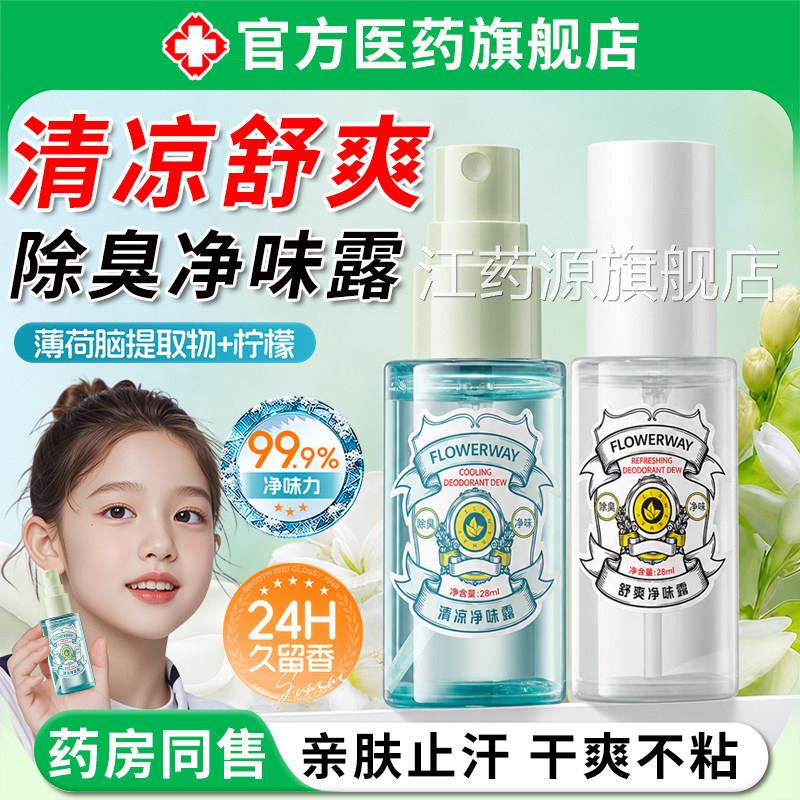 清凉舒爽净味露男女夏季腋下除去狐异味止汗干爽臭不粘腻香氛喷雾