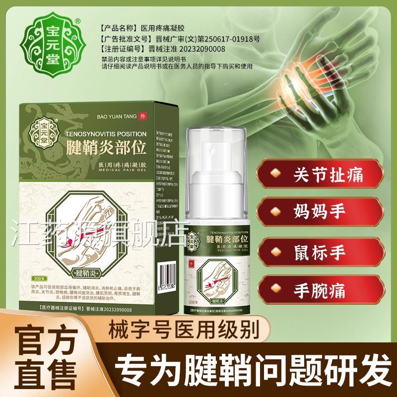 宝元堂官方正剂品腱鞘炎型医用疼痛凝胶护腕手腕大拇指喷雾h江药