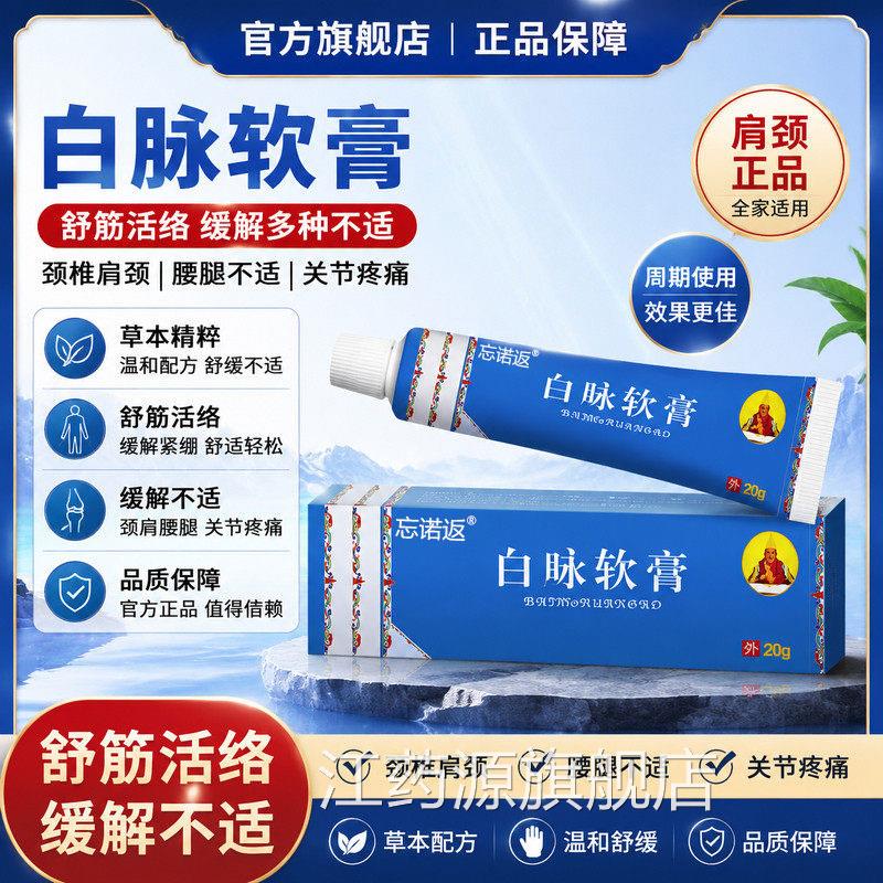 白脉软膏肩舒筋活络白脉缓解颈椎肩颈腰腿不适关节疼痛颈官方正品