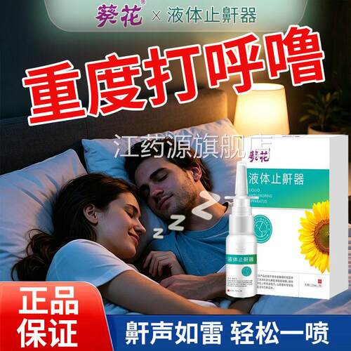 医液体止鼾器重度打用呼噜成人睡觉防止打呼噜神器男士医用级江药