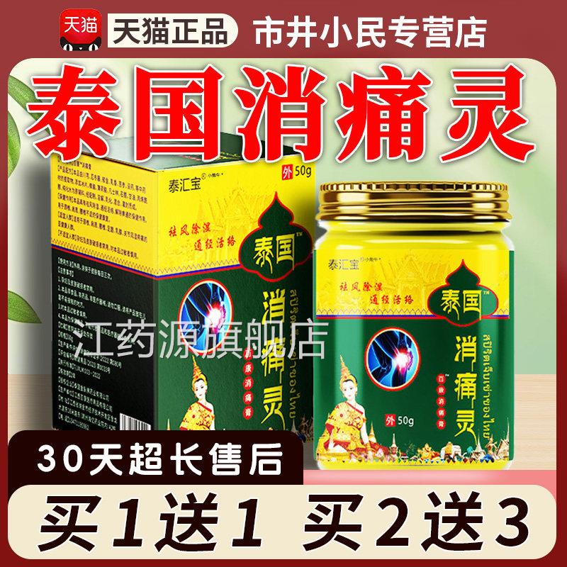 泰汇宝泰国消痛灵天猫正品袪风去湿通经活络外用舒消痛膏5缓0g/盒