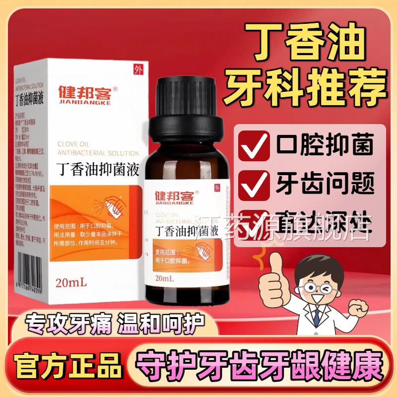 菌丁香油抑液口腔牙科专用材料丁香酚缓解牙齿口腔不适官方正品江