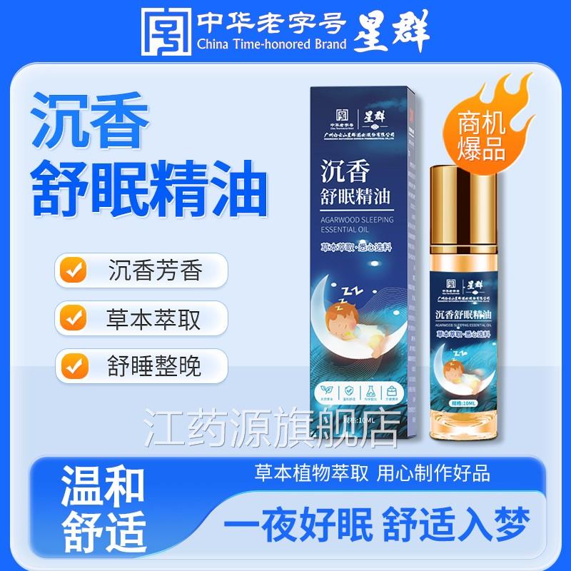 白云山星安群沉香睡眠精油薰衣草精油植物萃取神助睡家用舒眠香膏
