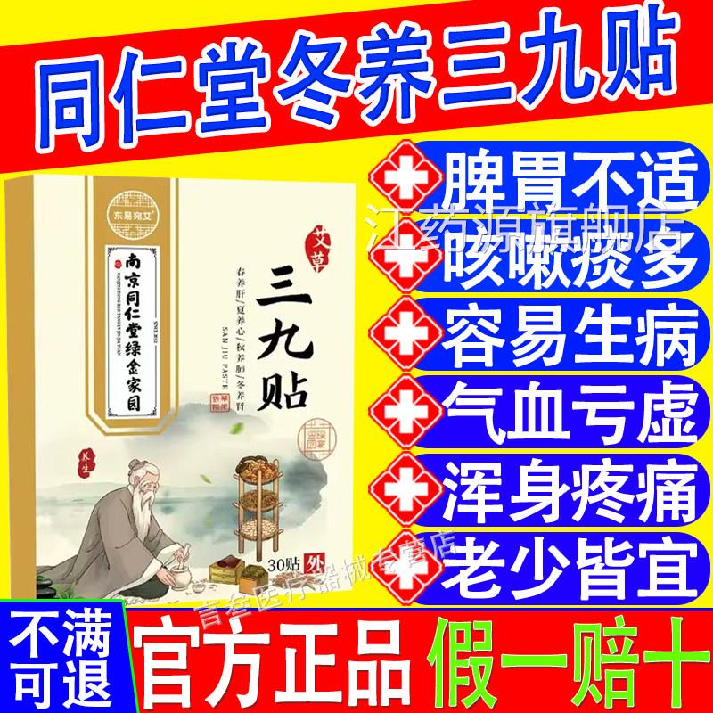 北京同仁方堂冬季三九贴成人儿童艾灸三伏贴艾草药膏官旗舰正品江