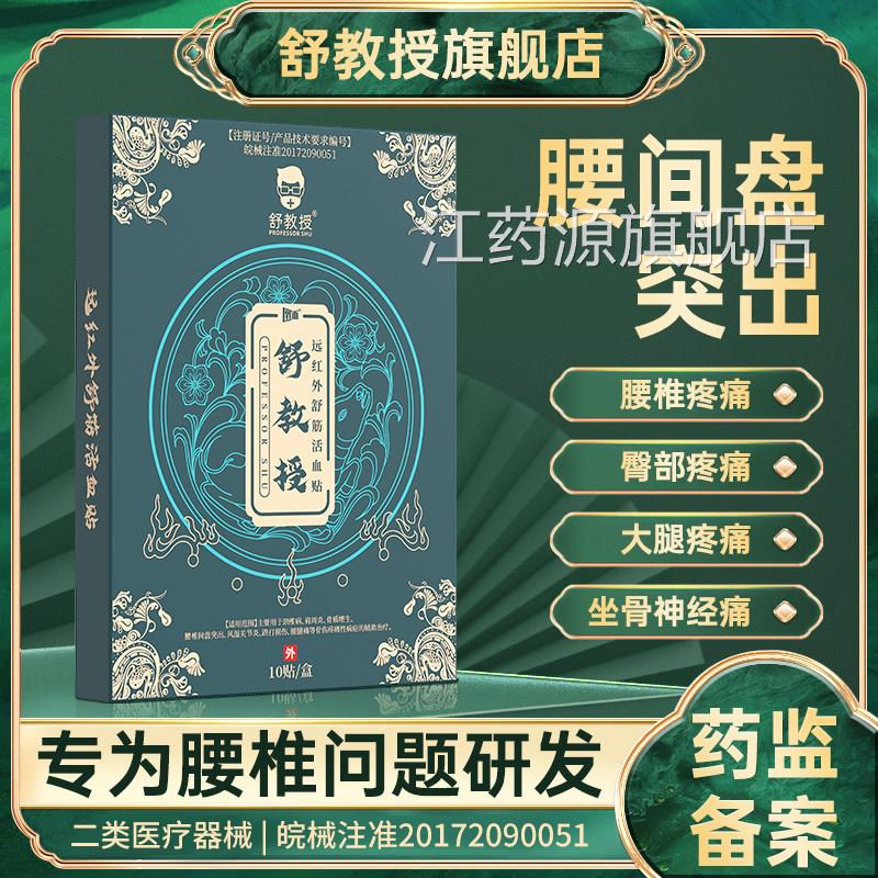 舒教授腰椎间盘出贴 远突红外舒筋活血贴坐骨神经屁股大腿小腿痛