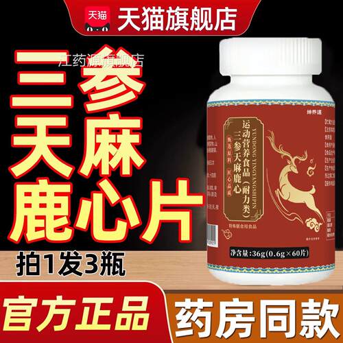 三参天麻鹿心片中老年搭三生天麻杜仲叶心片正品官方旗鹿舰店km2